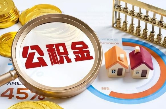宁德重庆市住房公积金提取（宁德重庆市住房公积金提取需要哪些资料）