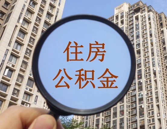 公积金贷款房产解押（公积金贷款房产解押流程）